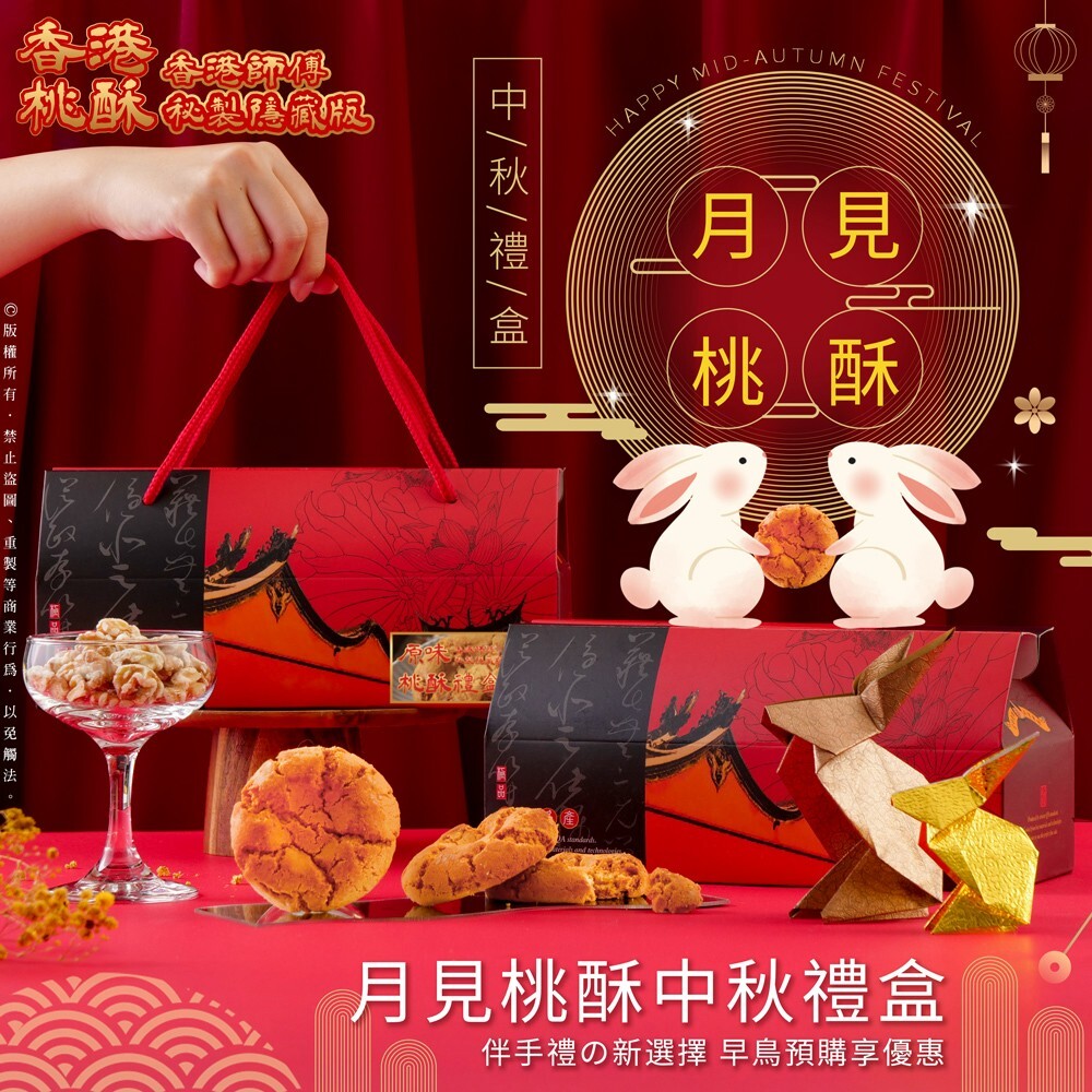(預購商品) 月見桃酥中秋禮盒 隱藏版香港桃酥