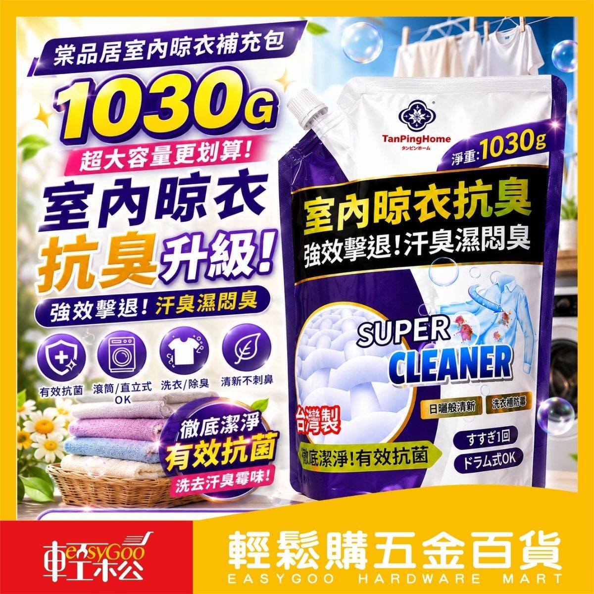 棠品居 室內晾衣抗臭洗衣精補充包1030g｜抗菌除臭 去漬洗衣精 抗臭洗衣精 除臭洗衣精 補充包【輕鬆購五金百貨】