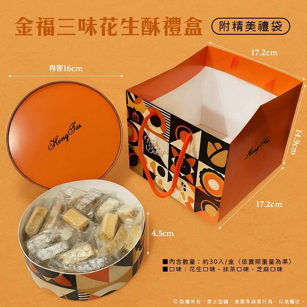 (預購商品) 北港手工脆皮 金福三味花生酥中秋禮盒 297g