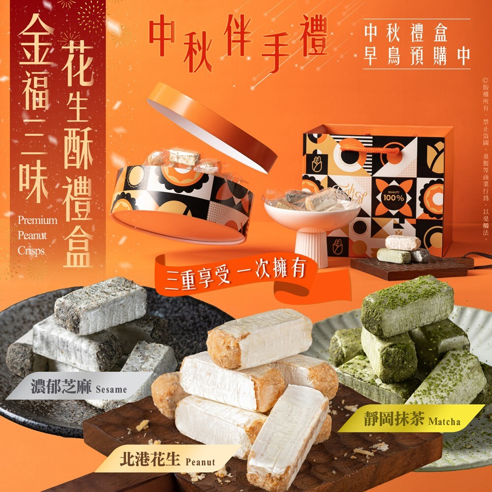 (預購商品) 北港手工脆皮 金福三味花生酥中秋禮盒 297g