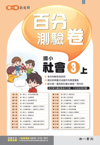 南一版國小新超群 社會 百分測驗卷3