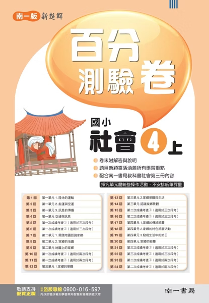 南一版國小新超群 社會 百分測驗卷4