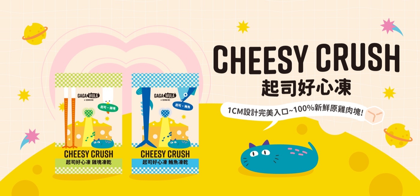 CHEESY CRUSH 起司好心凍｜1CM 設計完美入口 · 100% 新鮮原雞肉塊