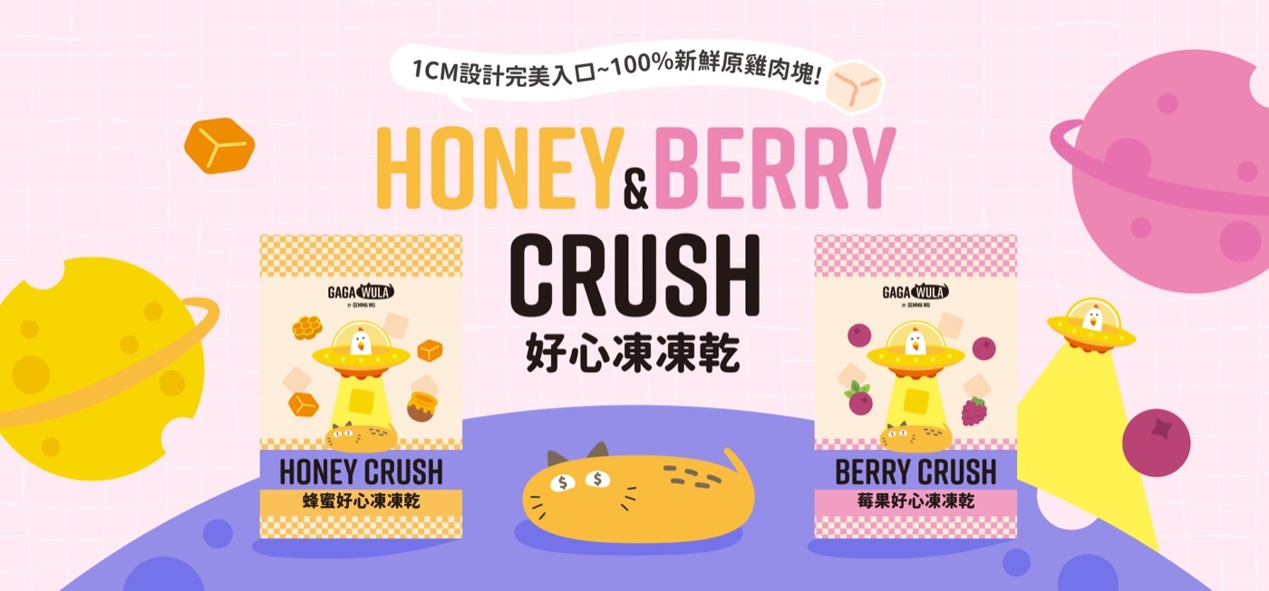 HONEY & BERRY CRUSH 好心凍凍乾｜蜂蜜 · 莓果