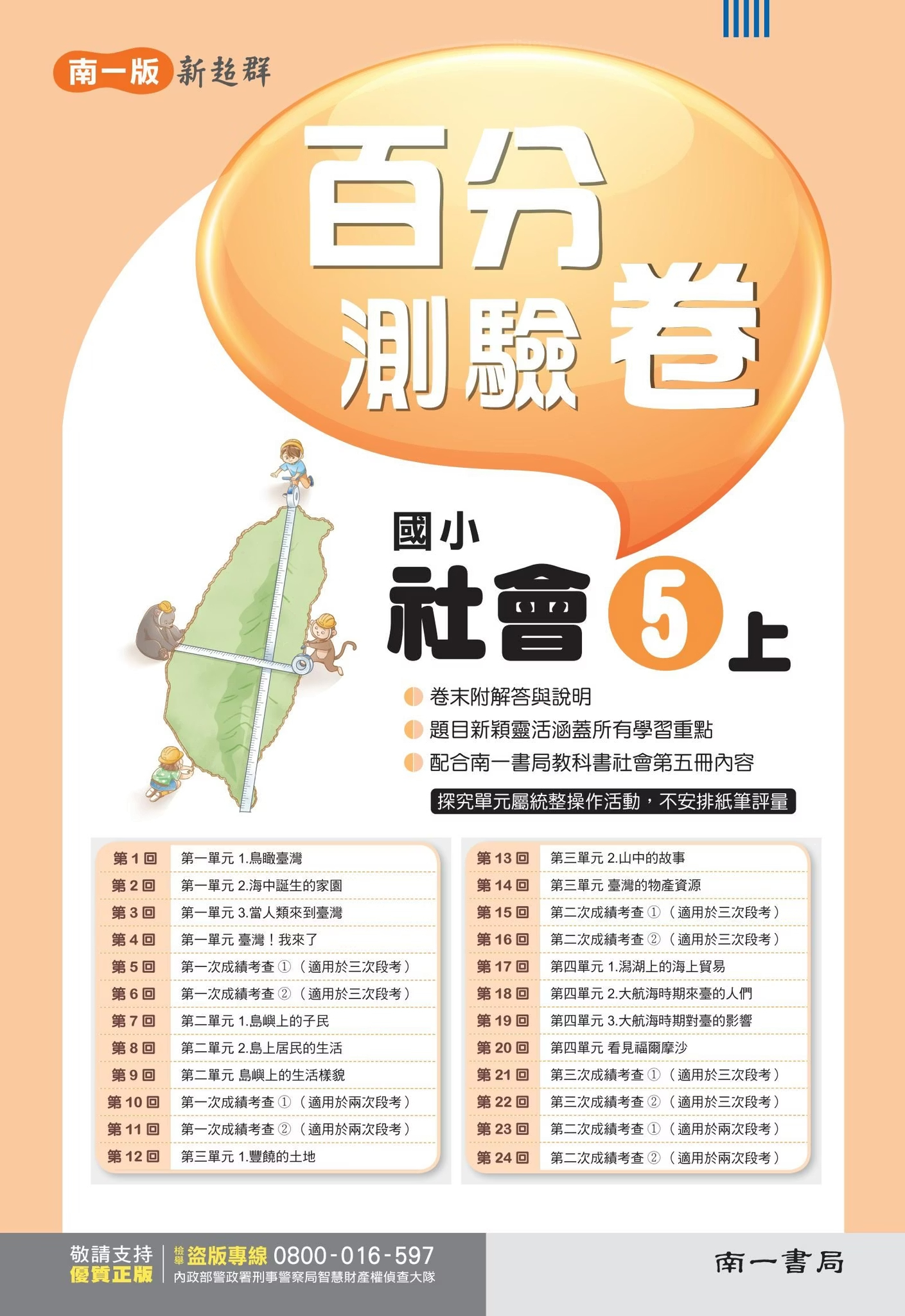 南一版國小新超群 社會 百分測驗卷5