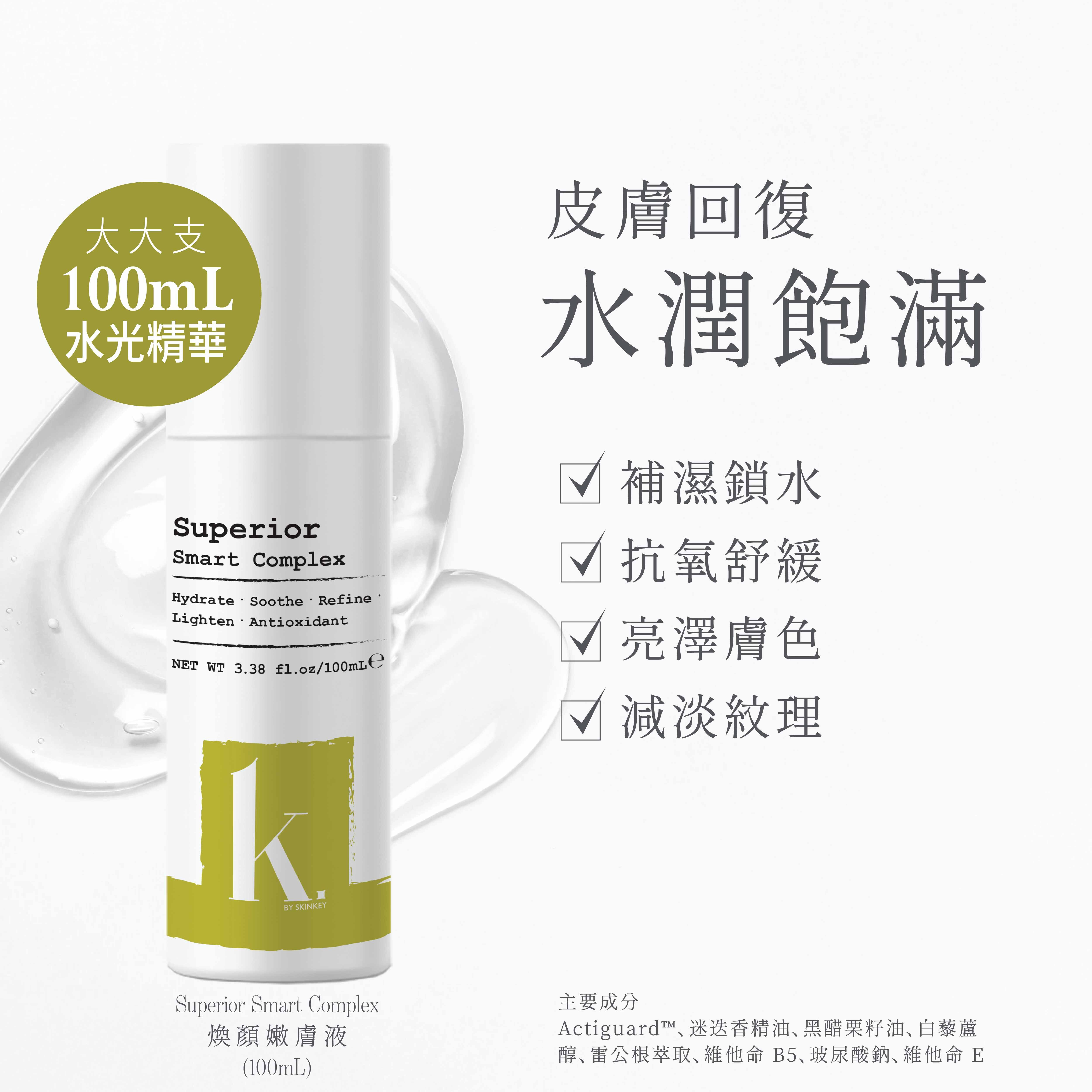Superior Smart Complex 煥顏嫩膚液