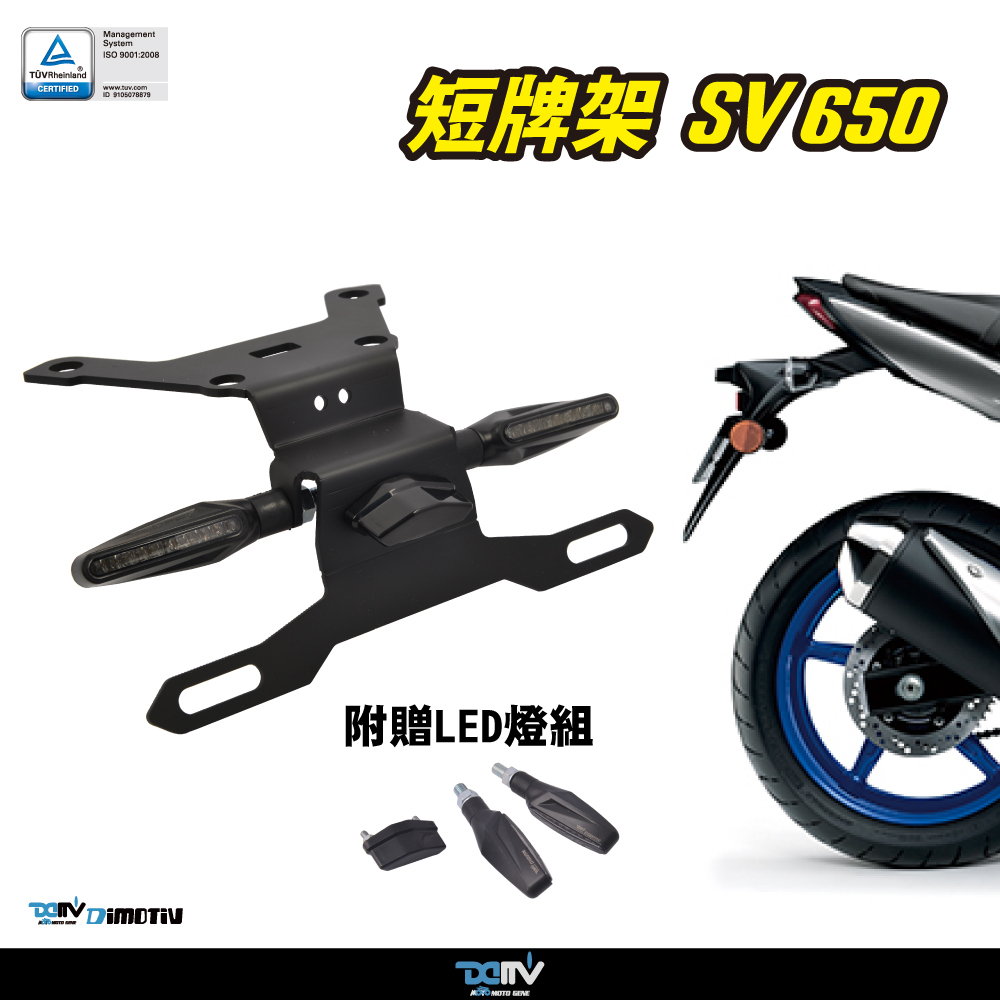 【DIMOTIV】SUZUKI SV650 16-26 / SV650X 16-26 / SFV650 09-16 短牌架（可選直上原廠方向燈 or LED 改裝）