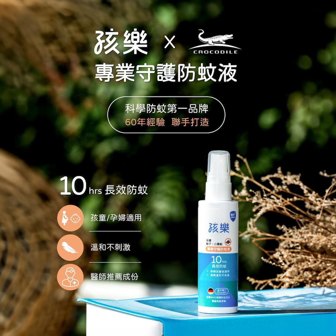 【孩樂】專業守護防蚊液 (70ml)