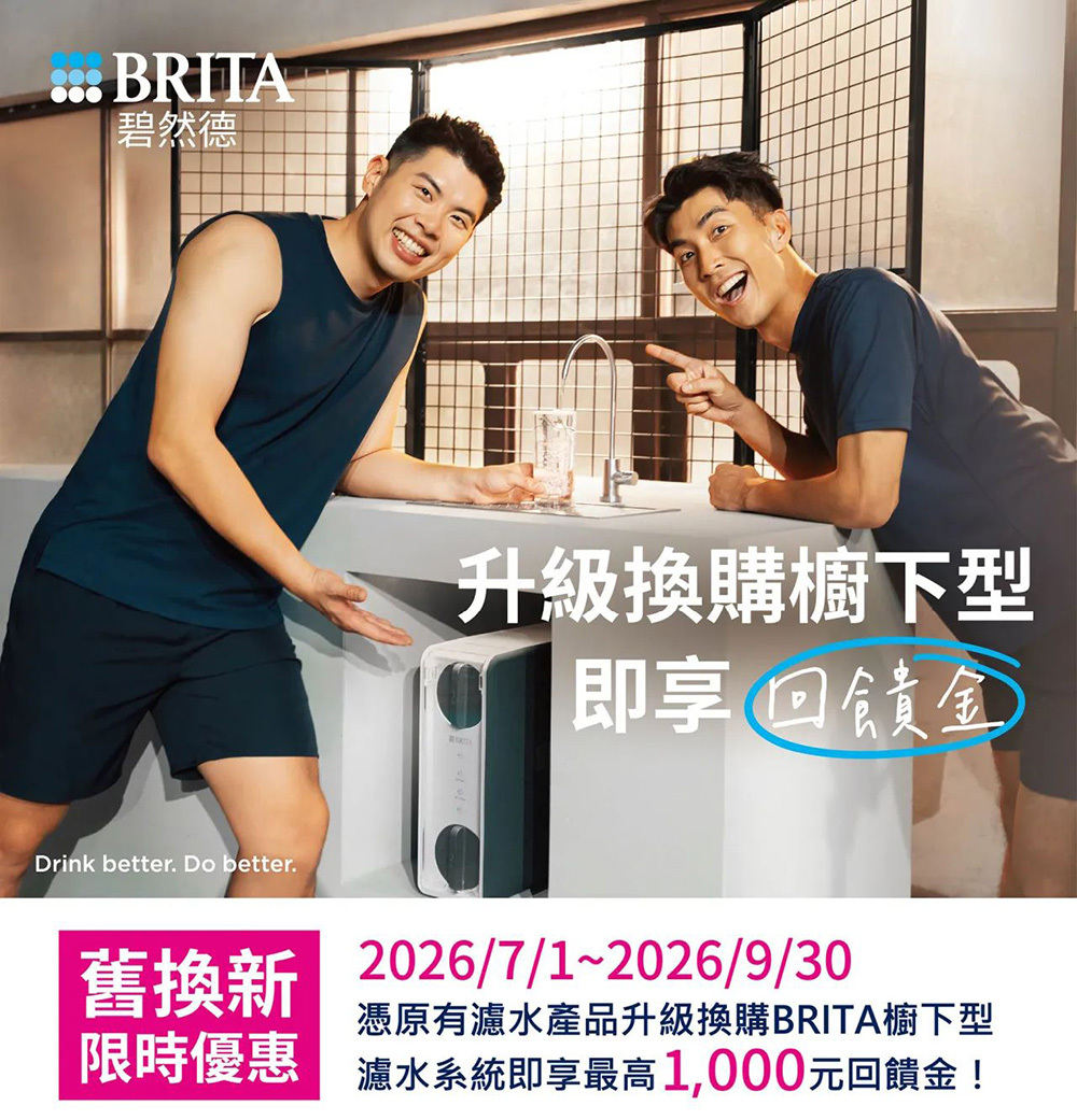 BRITA淨水器舊換新優惠活動
