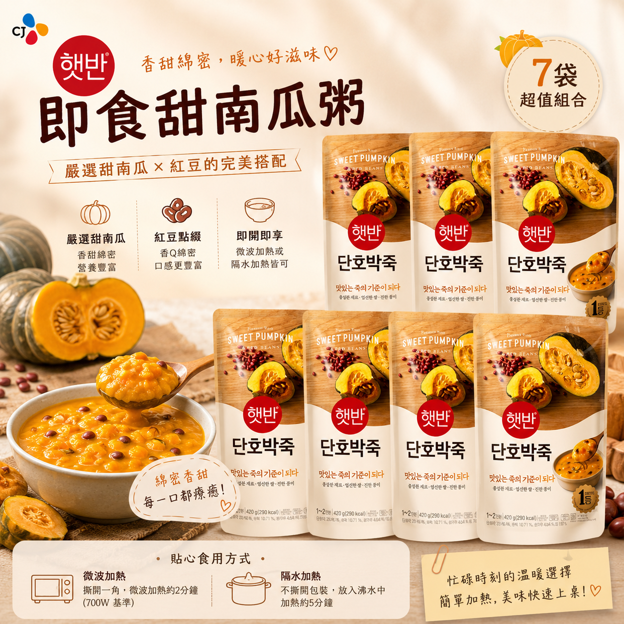 【預購】WKR072104 CJ Hetbahn 即食甜南瓜粥 (420g*7包)