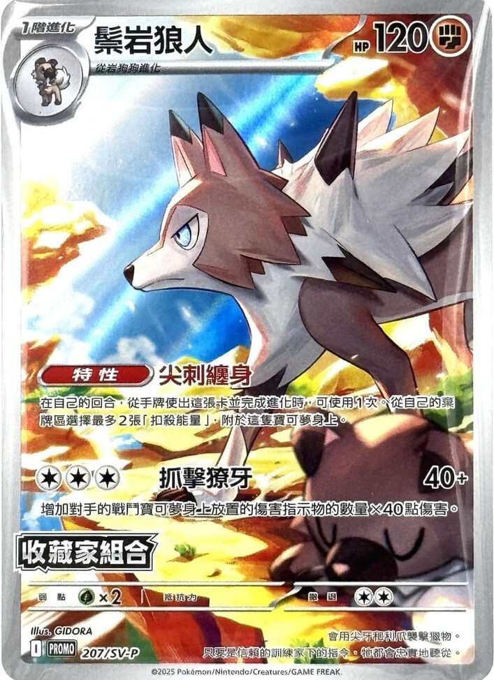 Pokemon TCG 繁中特典卡 - 207/SV-P 鬃岩狼人