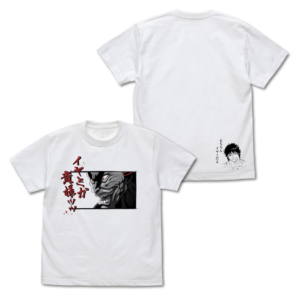 範馬勇次郎｢ｲﾔﾐか貴様ｯｯ｣ Tｼｬﾂ/WHITE COSPA 080326