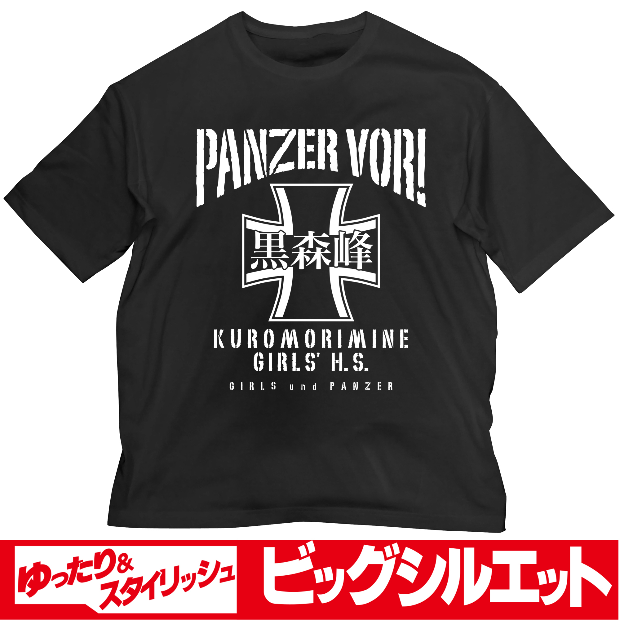 黒森峰女学園 ﾋﾞｯｸﾞｼﾙｴｯﾄTｼｬﾂ/BLACK COSPA 080326