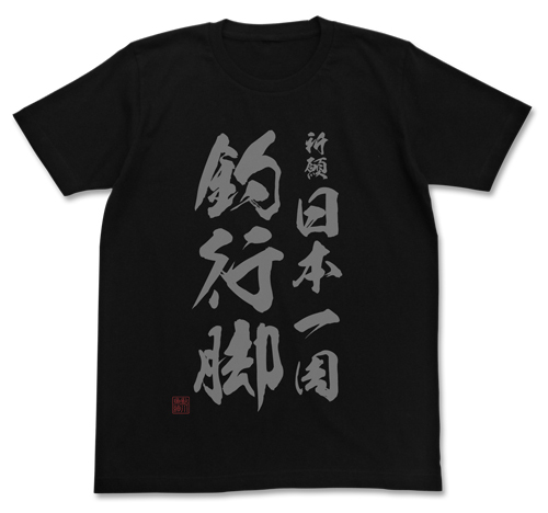 祈願 日本一周釣行脚 Tｼｬﾂ/BLACK COSPA 080326