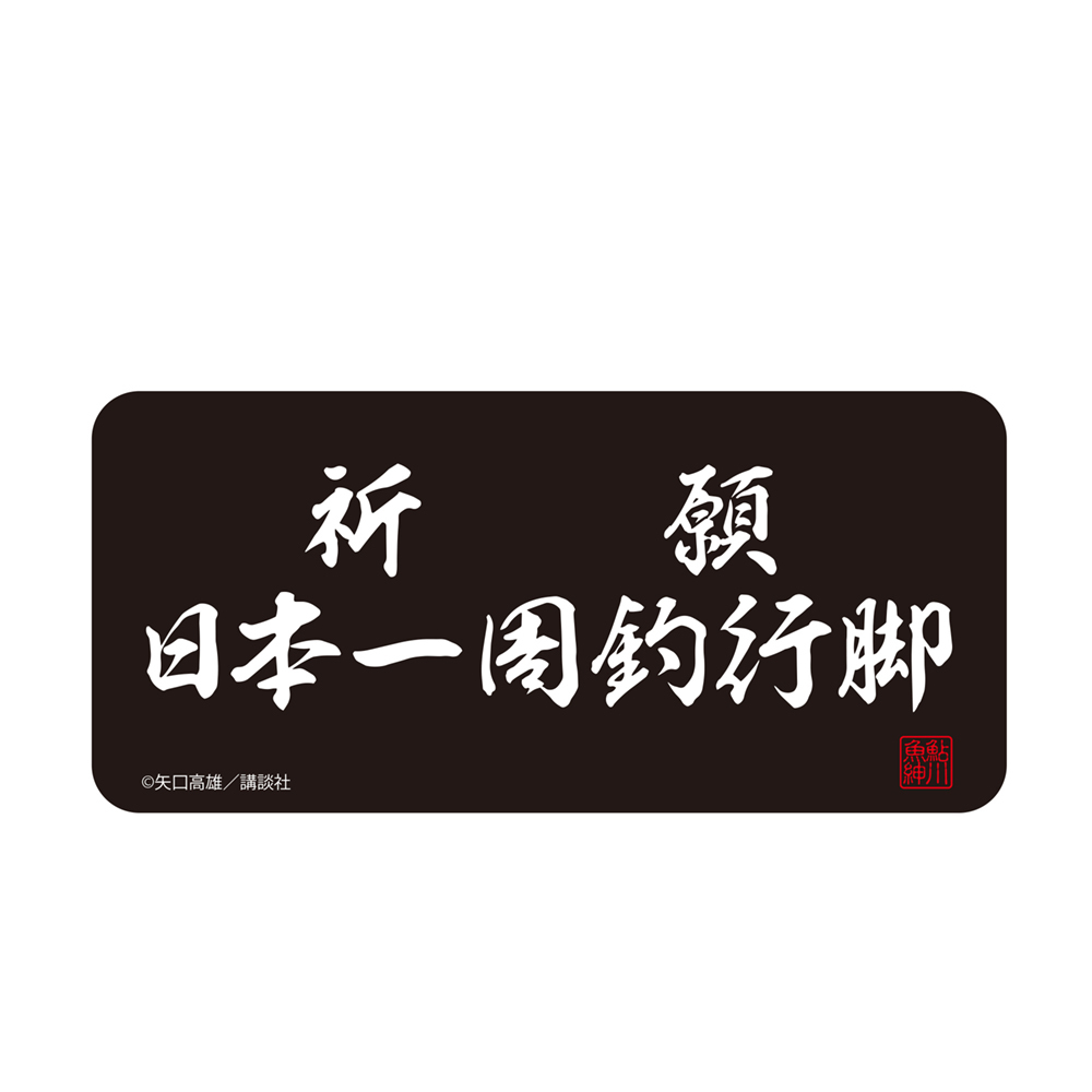 祈願 日本一周釣行脚 屋外対応ｽﾃｯｶｰ COSPA 080326