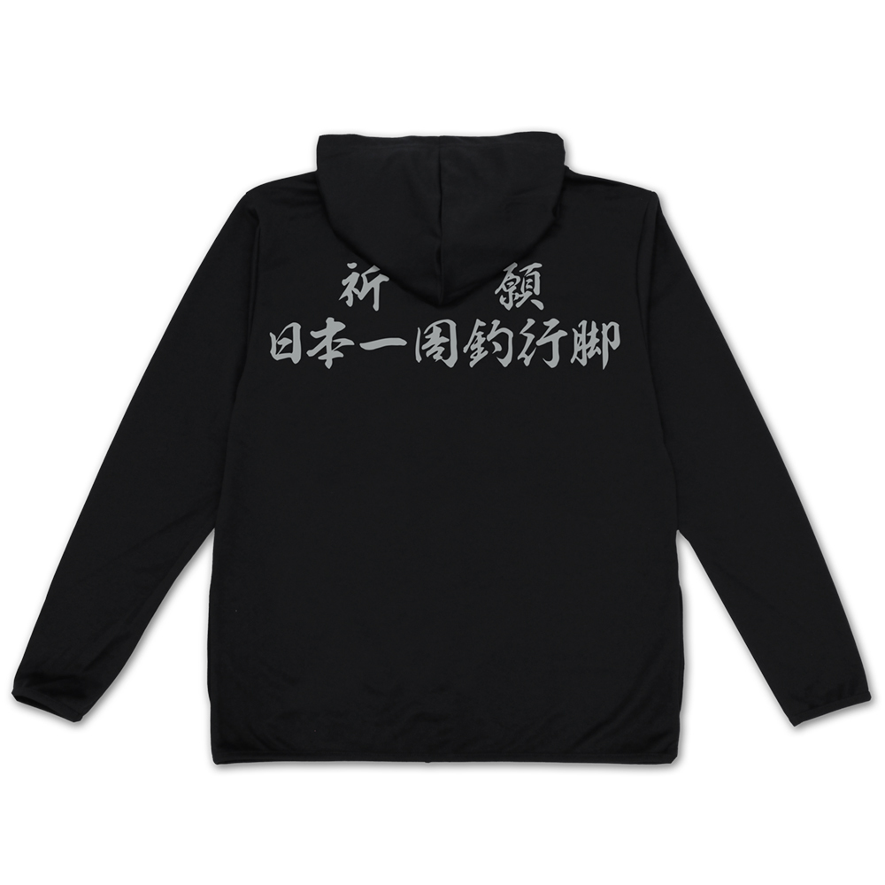 祈願 日本一周釣行脚 薄手ﾄﾞﾗｲﾊﾟｰｶｰ/BLACK COSPA 080326