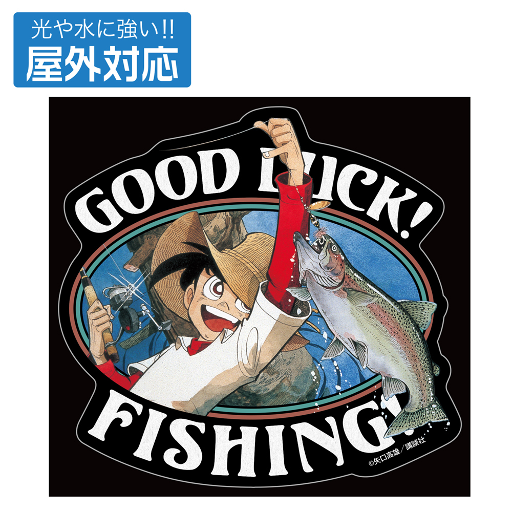 釣りｷﾁ三平｢GOOD LUCK!｣ 屋外対応ｽﾃｯｶｰ COSPA 080326
