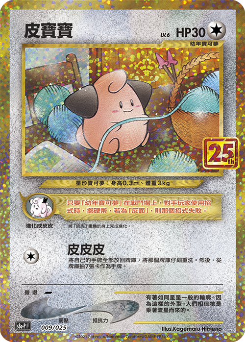 s8a-P 25th ANNIVERSARY COLLECTION - 009/025 皮寶寶 (繁中)