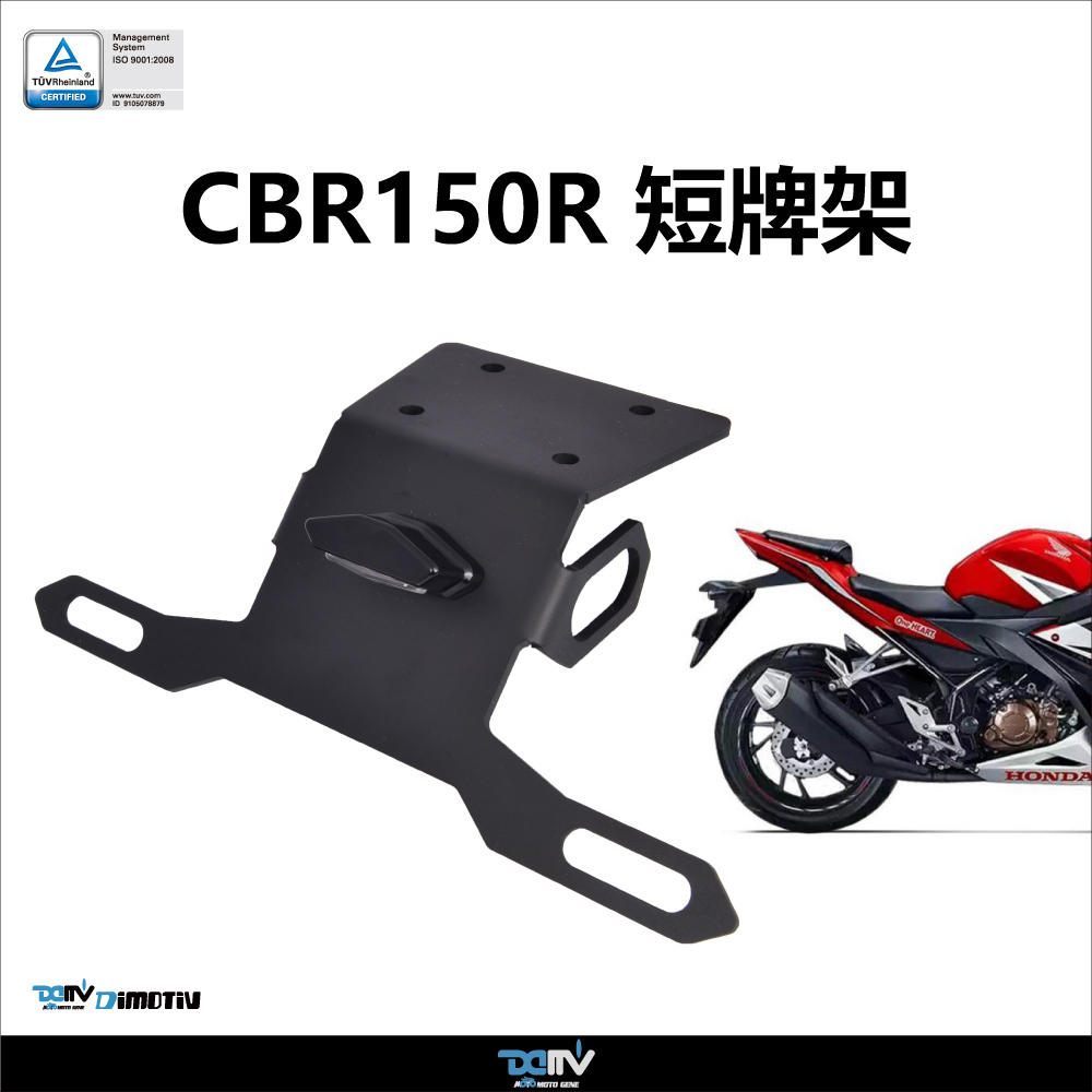 【DIMOTIV】HONDA CBR150R 16-26 短牌架組（可選直上原廠方向燈 or LED 改裝）