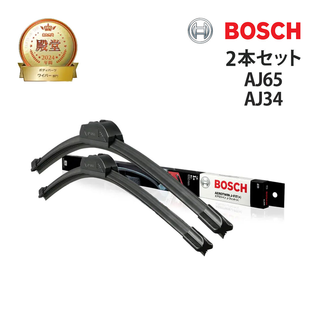 Bosch AJ65 + AJ34 雨刷