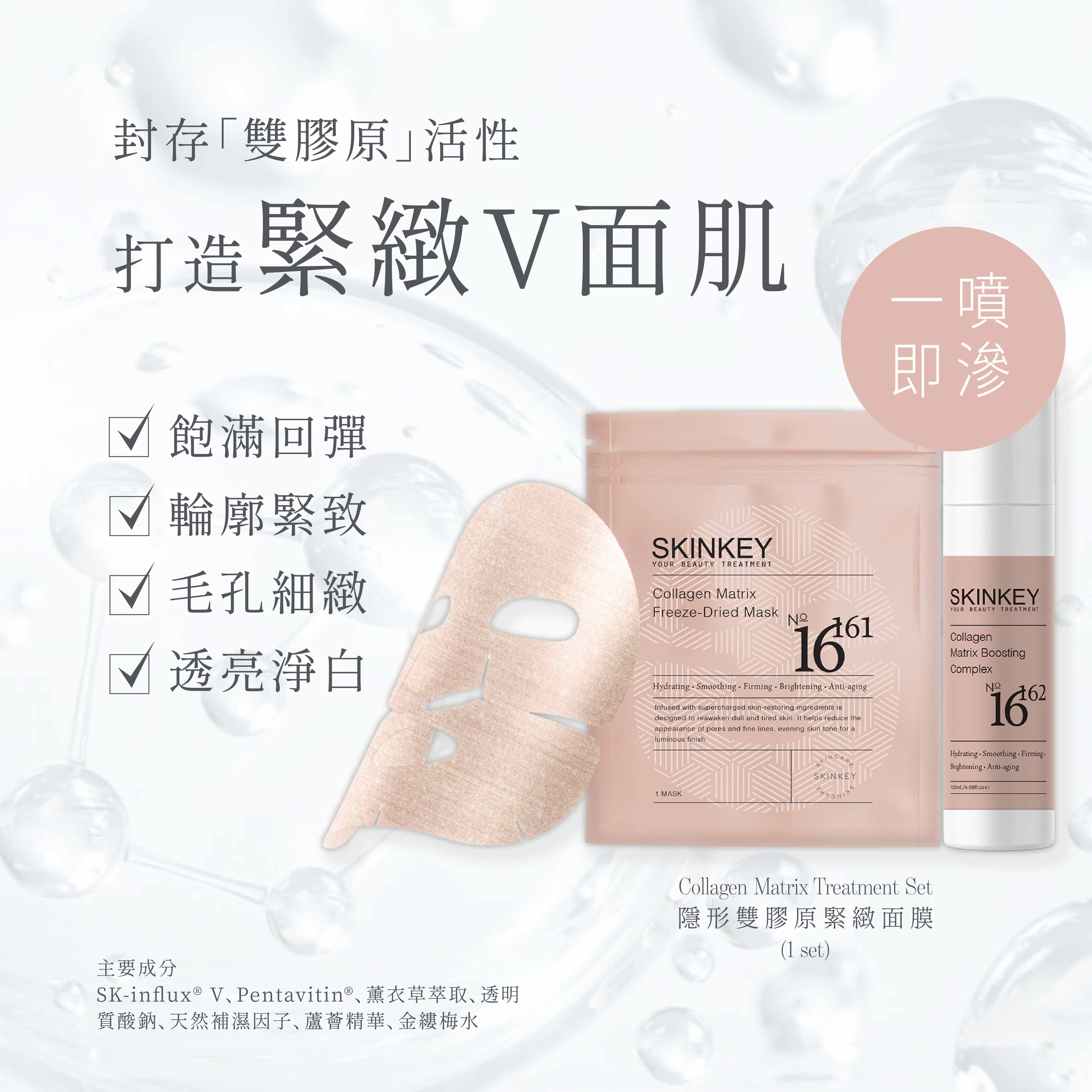 Collagen Matrix Treatment Set 隱形雙膠原緊緻面膜