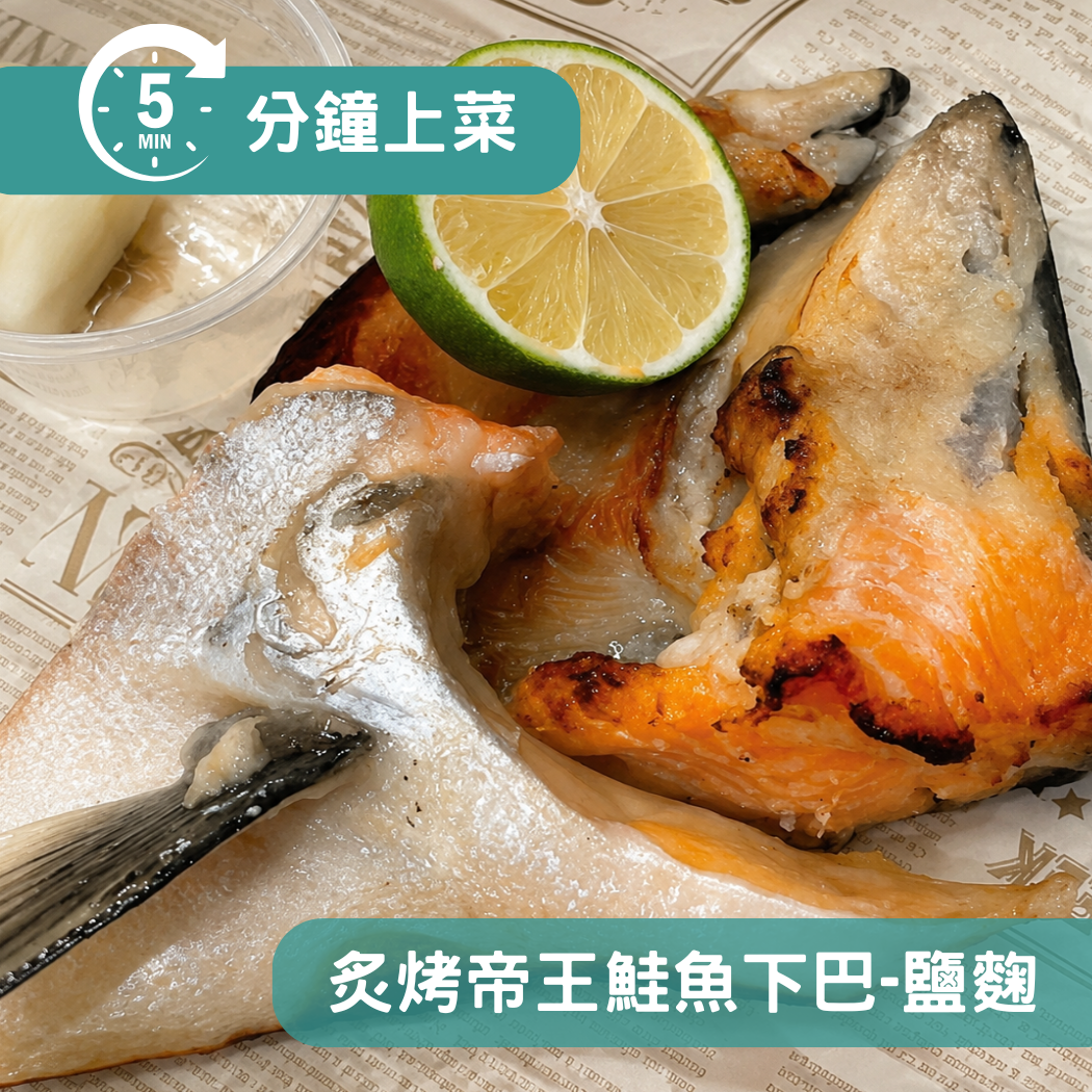 【５分鐘即時料理包】灸烤帝王鮭魚下巴-鹽麴 (生：350±10% 公克 ; 熟：250±10% 公克)