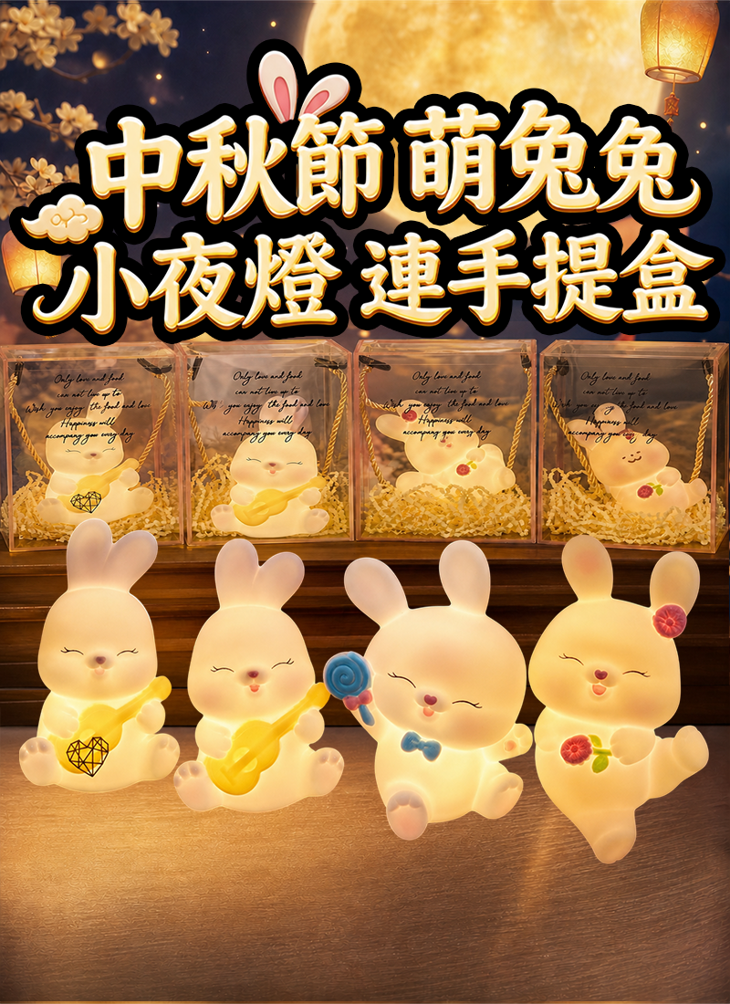 中秋節  萌兔兔小夜燈 連手提盒 AUT2632