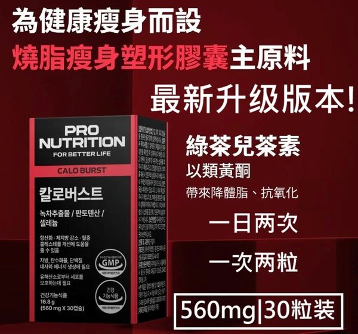 熱賣新品 Pro Nutrition Expertrition 燒脂瘦身塑形膠囊 (560mg X30粒)