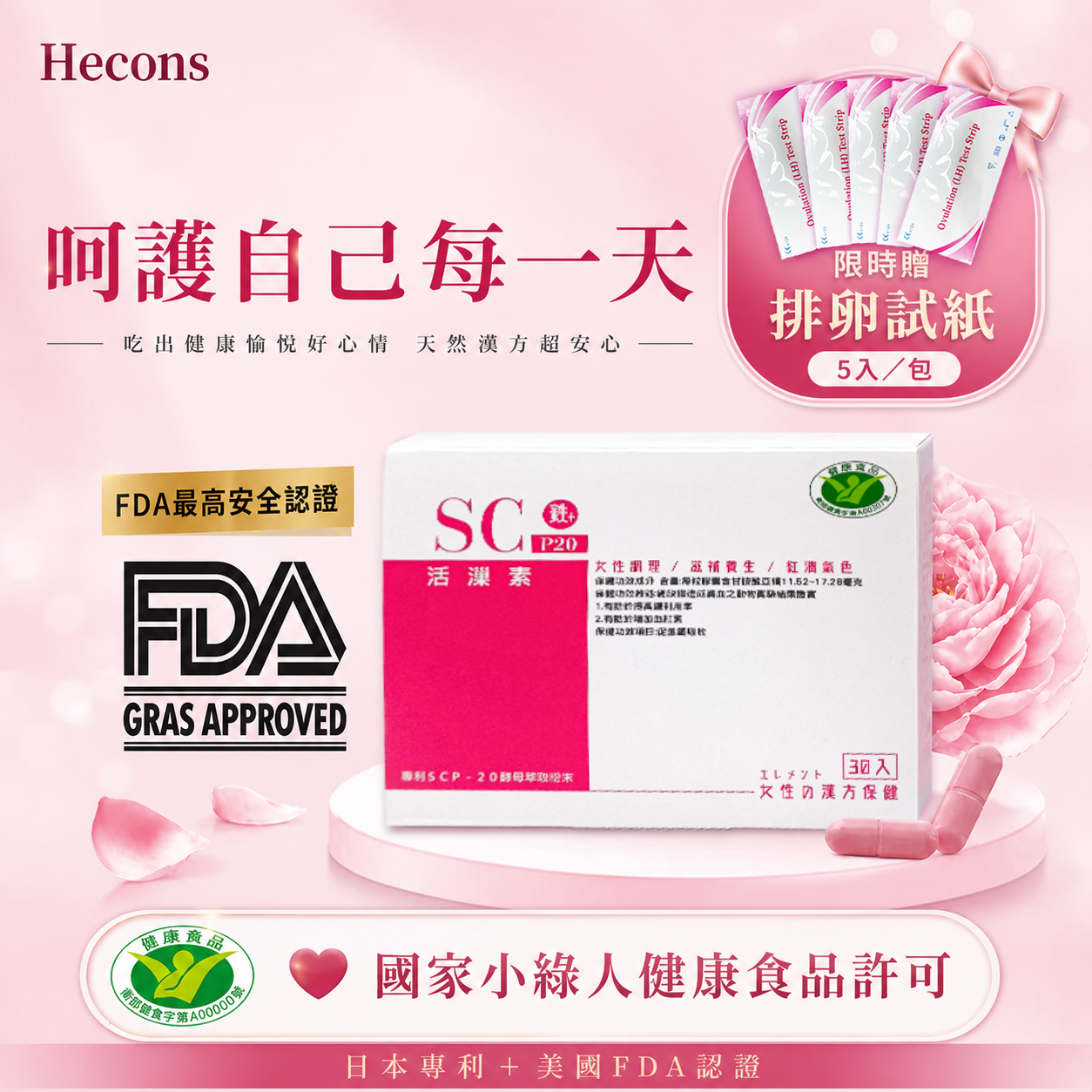 🌸【唯一國家認證用吃的補鐵聖品】🌸HECONS｜(健)活巢素膠囊🎁不限金額買就送排卵試紙一包! 數量有限送完為止