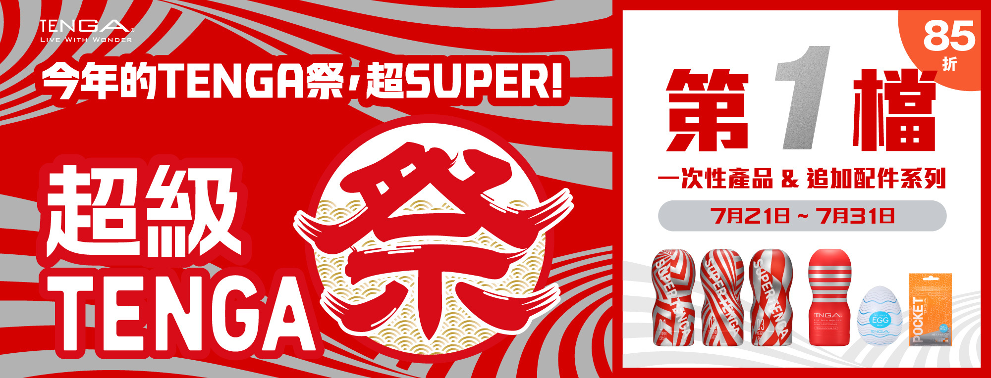 超級 TENGA 祭