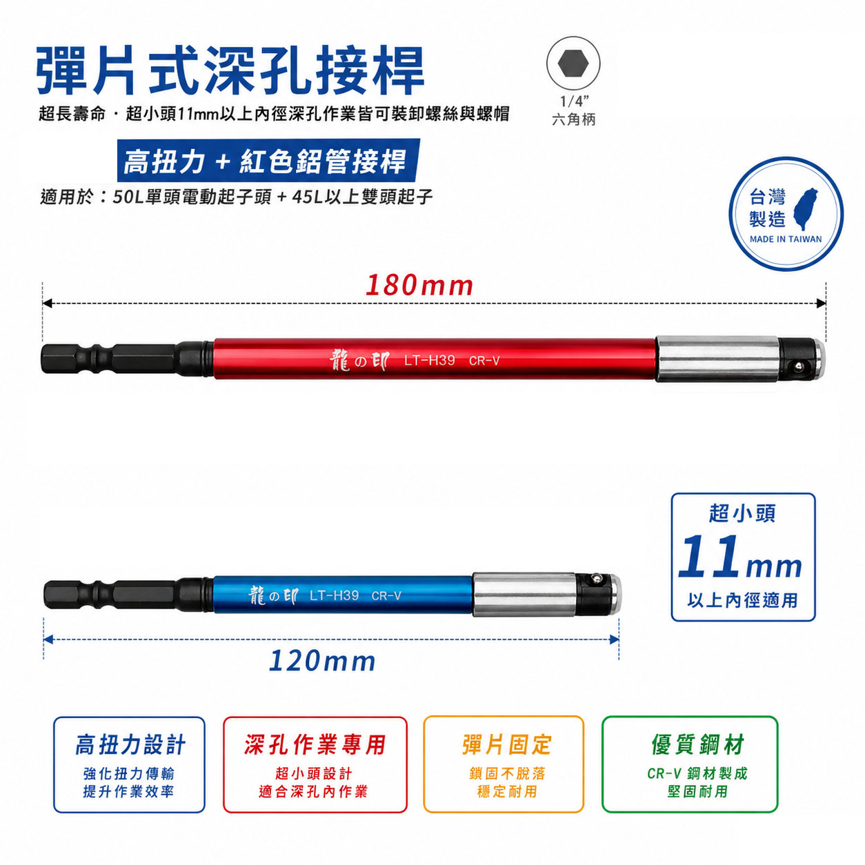 龍之印｜六角柄深孔起子接桿｜長120mm｜180mm｜1/4"六角軸高扭力延長桿 電動起子窄頭接桿｜台灣製