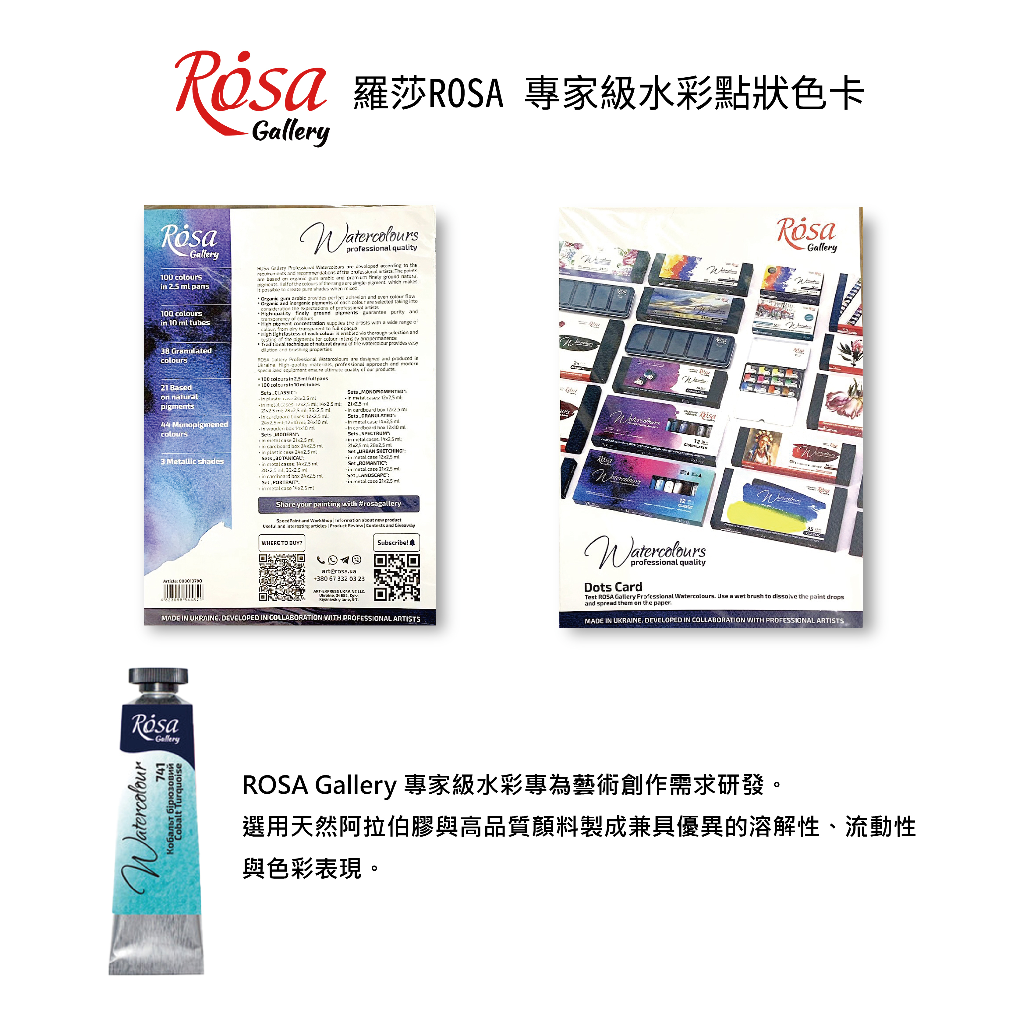 烏克蘭 ROSA 羅莎 原廠點狀色卡-專家級水彩100色