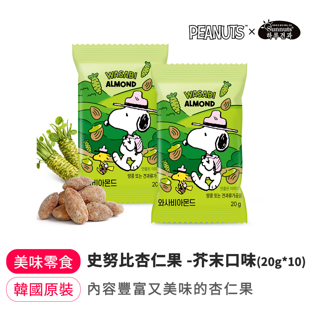 【BK SHOP】史努比杏仁果-芥末口味(20g*10入)