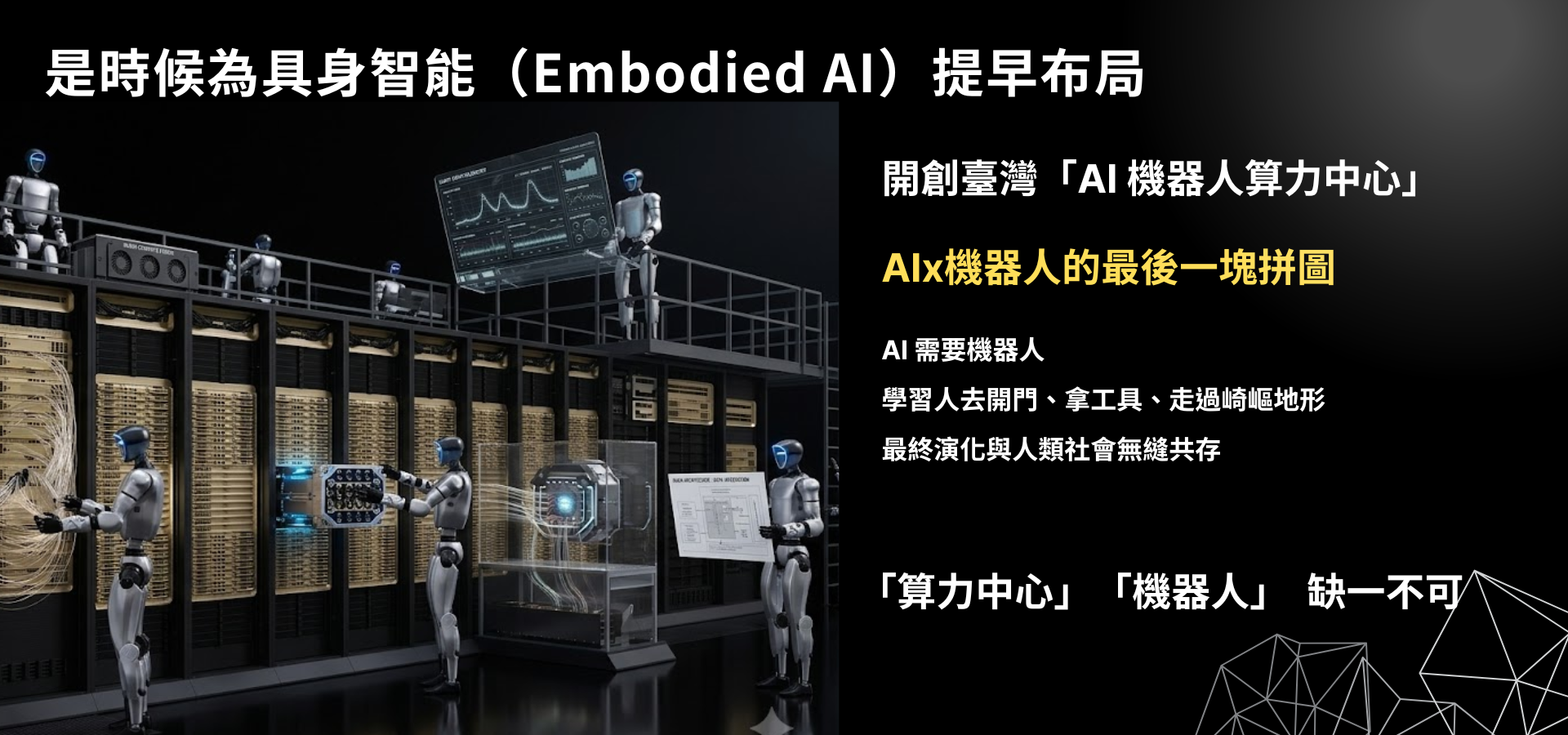 飆機器人開創AI 機器人算力中心