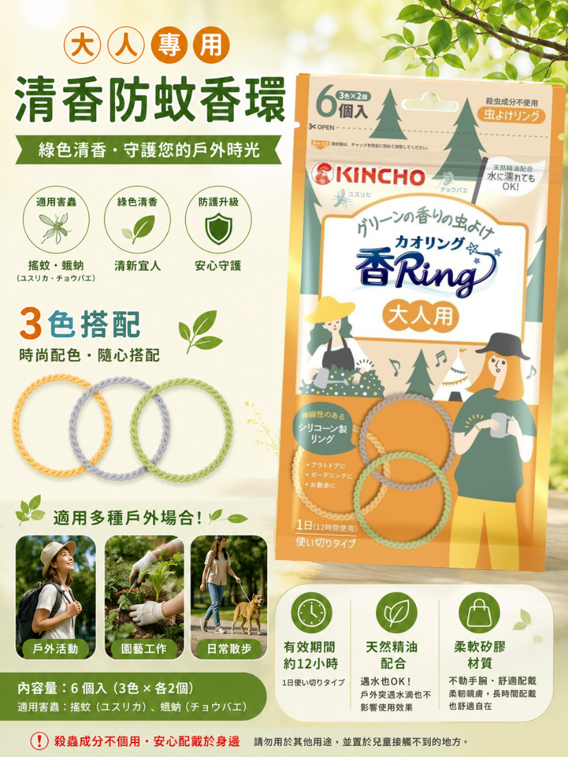 【 限量現貨 】日本 KINCHO 金鳥 綠色清香防蚊香環/防蚊手環 (大人專用 6入裝)