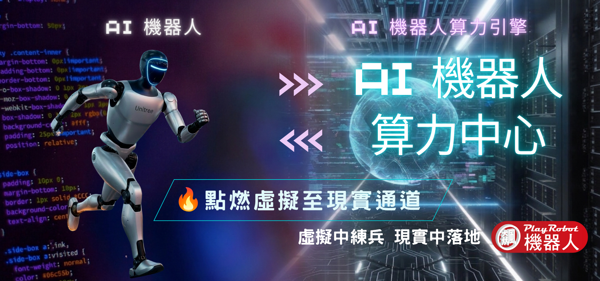 AI 機器人算力中心找飆機器人