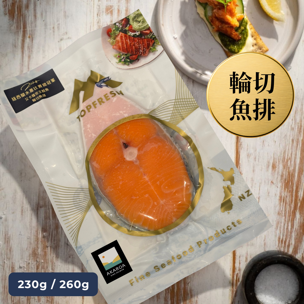 艾卡蘿帝王鮭魚-輪切魚排