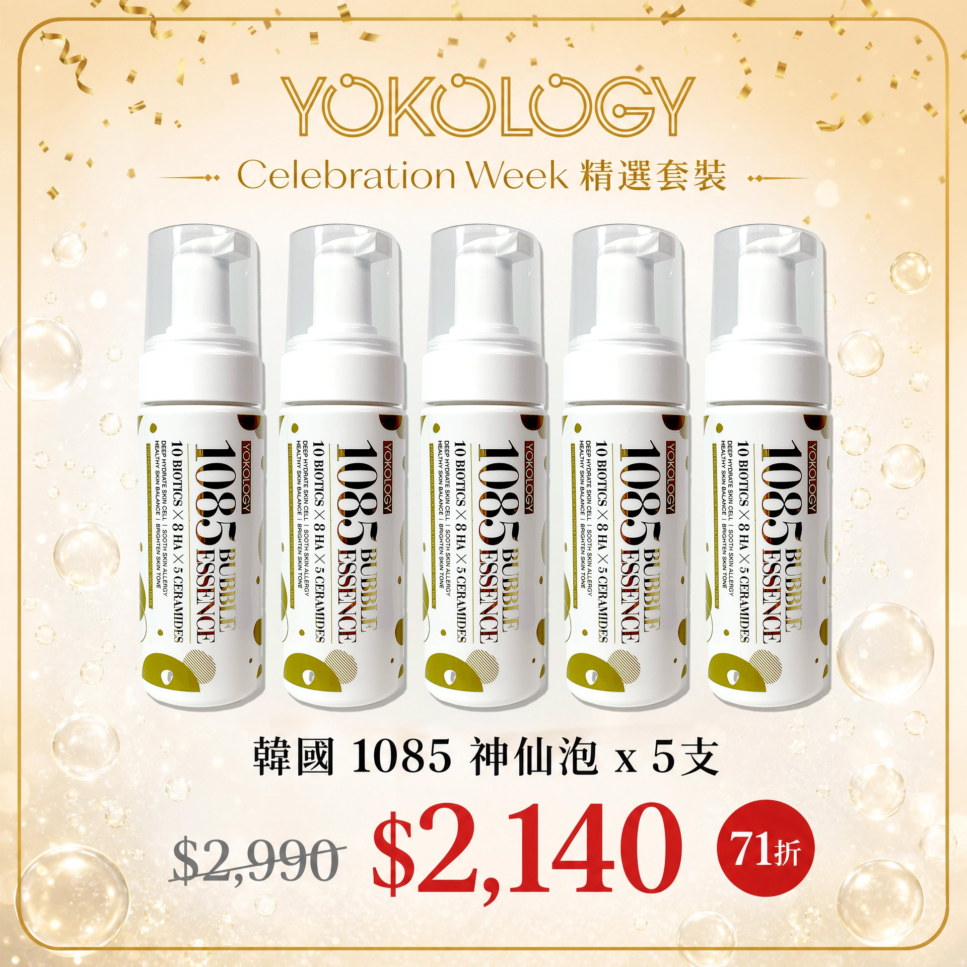 革新升級「1085神仙泡」益生菌爆水降敏納米泡沫微精華（150ml） / 5支（原價：$2,990）