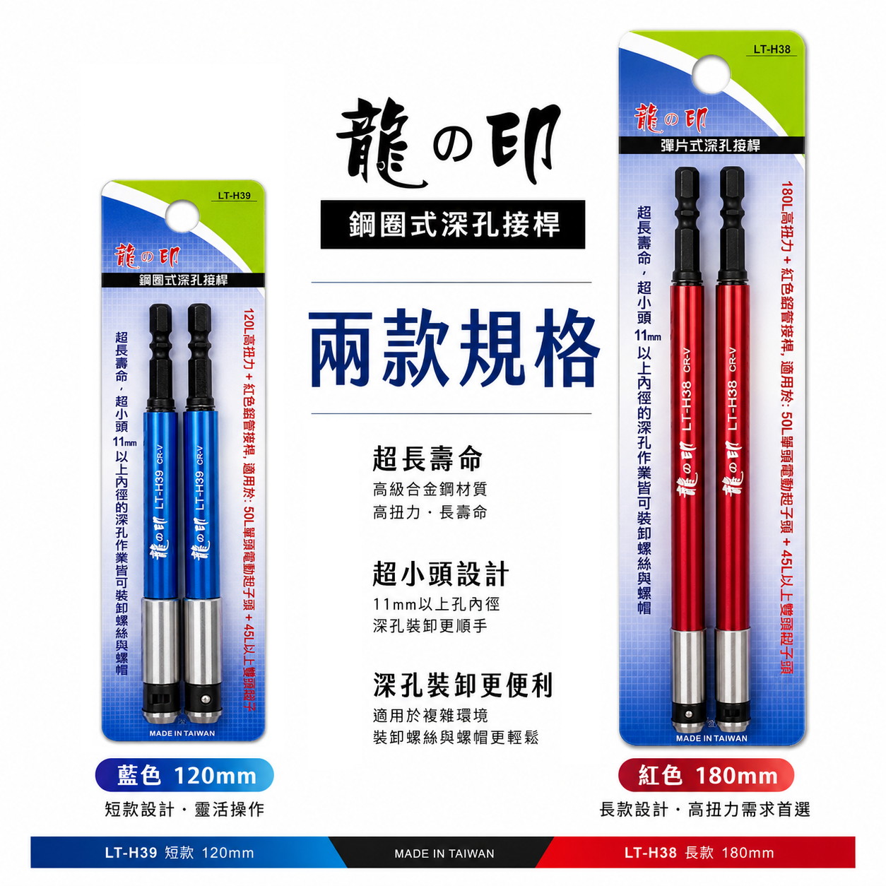 龍之印｜六角柄深孔起子接桿｜長120mm｜180mm｜1/4"六角軸高扭力延長桿 電動起子窄頭接桿｜台灣製