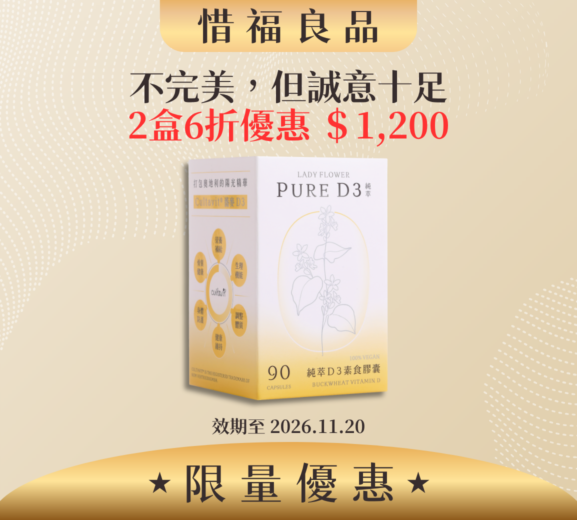 【惜福良品】純萃 D3 素食膠囊 2盒/組 (效期2026.11.20)