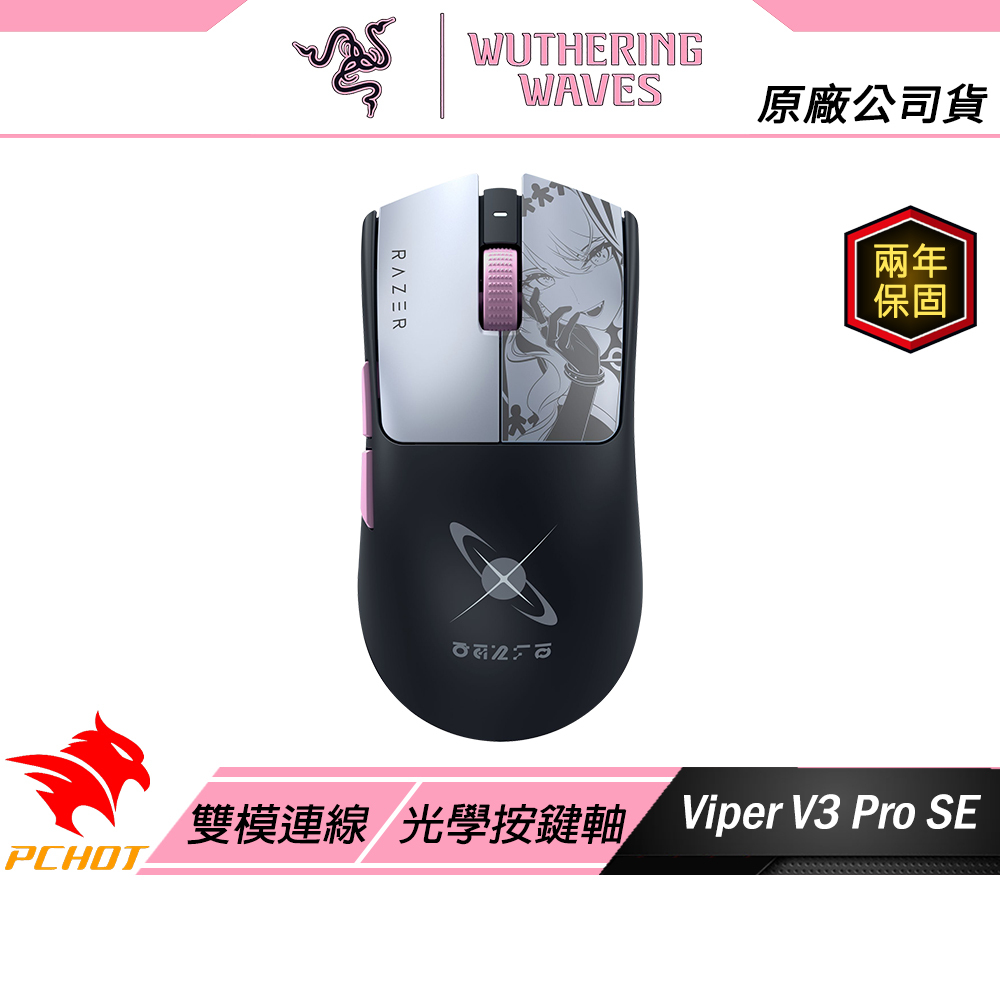 預購特典8/14到貨】Razer 雷蛇鳴潮達妮婭聯名限定大全配VIPER V3 PRO
