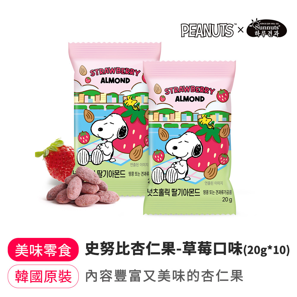 【BK SHOP】史努比杏仁果-草莓口味(20g*10入)