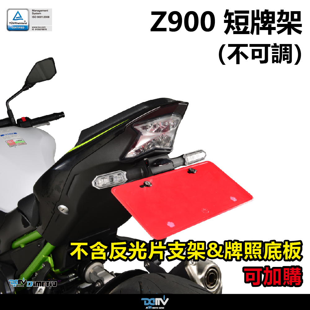 【DIMOTIV】KAWASAKI Z900 17-26 短牌架組（可選直上原廠方向燈 or LED 改裝）