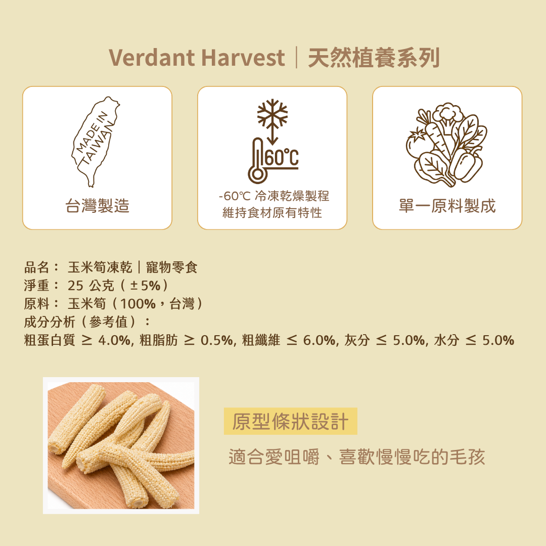 『待補貨』玉米筍凍乾 BABY CORN｜25g