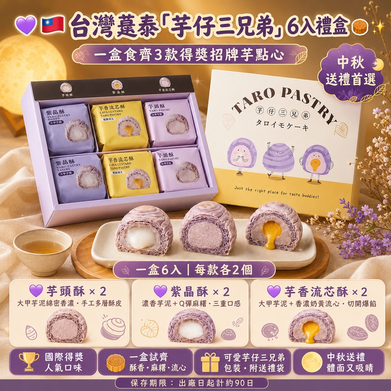 【直播】DZ072403 台灣躉泰｜芋仔三兄弟禮盒 (6件裝)