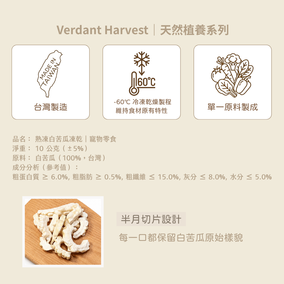 『待補貨』熟凍白苦瓜凍乾 Bitter Melon｜10g