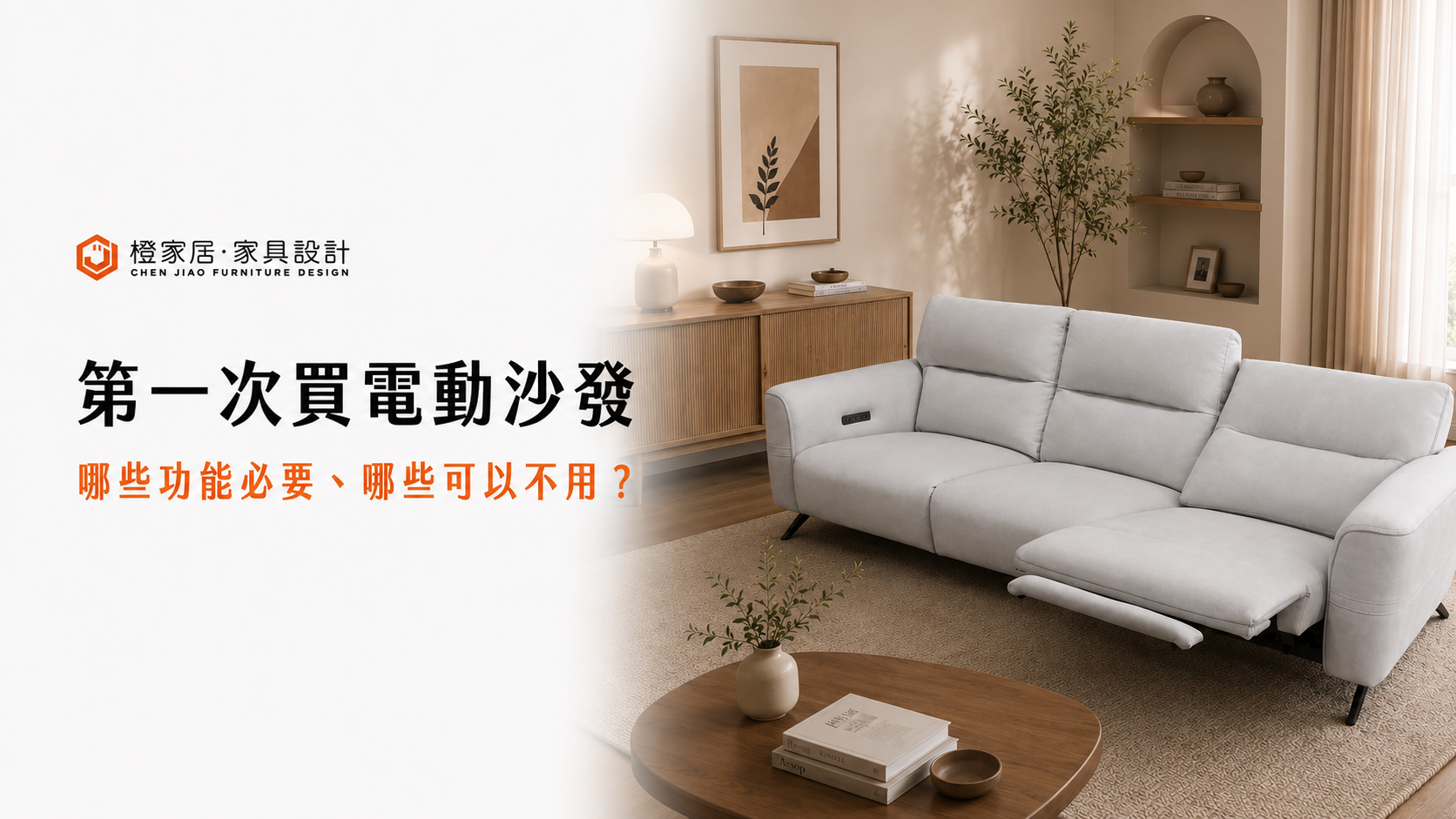第一次買電動沙發，哪些功能必要、哪些可以不用？