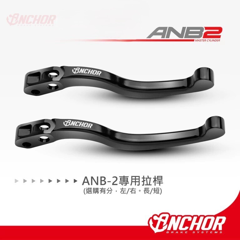 【ANCHOR 銨科】  ANB2拉桿 專用拉桿 (單拉桿) 直推 總泵 基本款 總泵拉桿