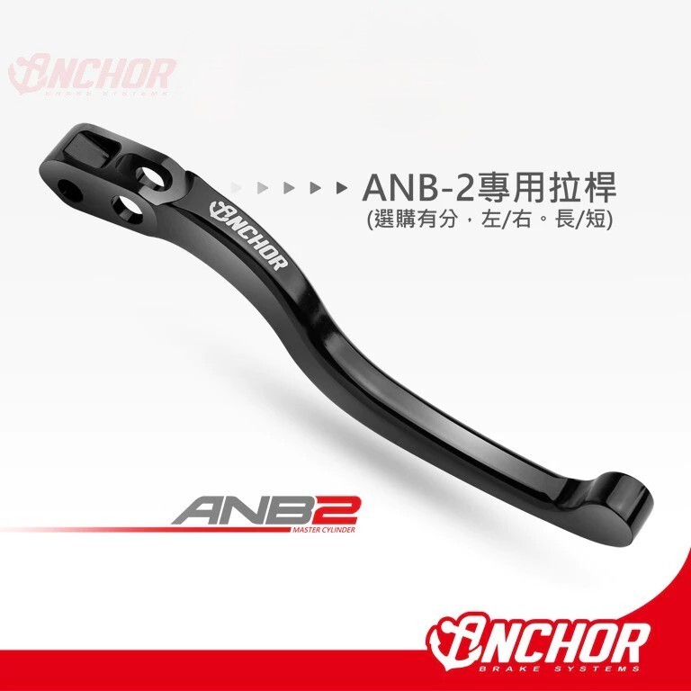 【ANCHOR 銨科】  ANB2拉桿 專用拉桿 (單拉桿) 直推 總泵 基本款 總泵拉桿