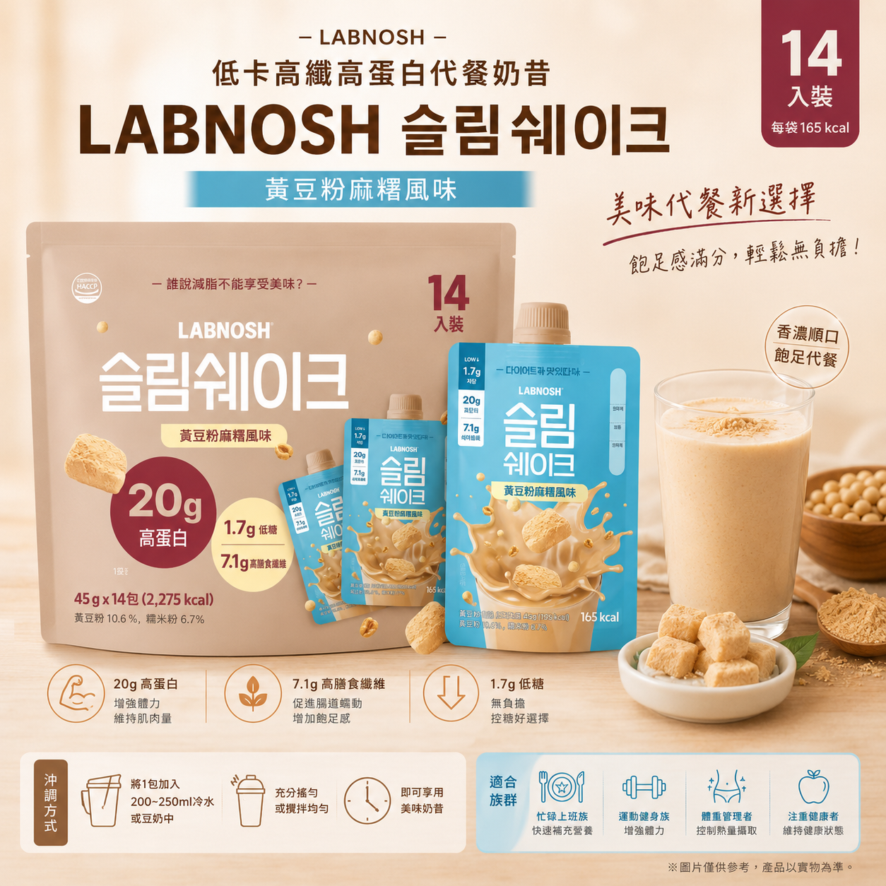 【直播】WKR072108 Labnosh Slim Shake 低卡高纖高蛋白代餐奶昔(黃豆粉麻糬風味)(14入裝)